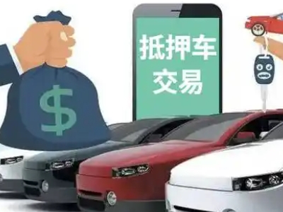 防城汽车抵押贷款通过率高